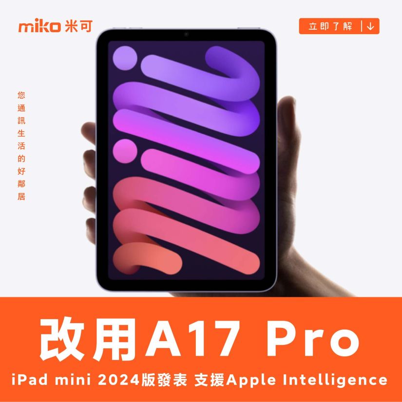 改用A17 Pro！iPad mini 2024版發表 支援Apple Intelligence